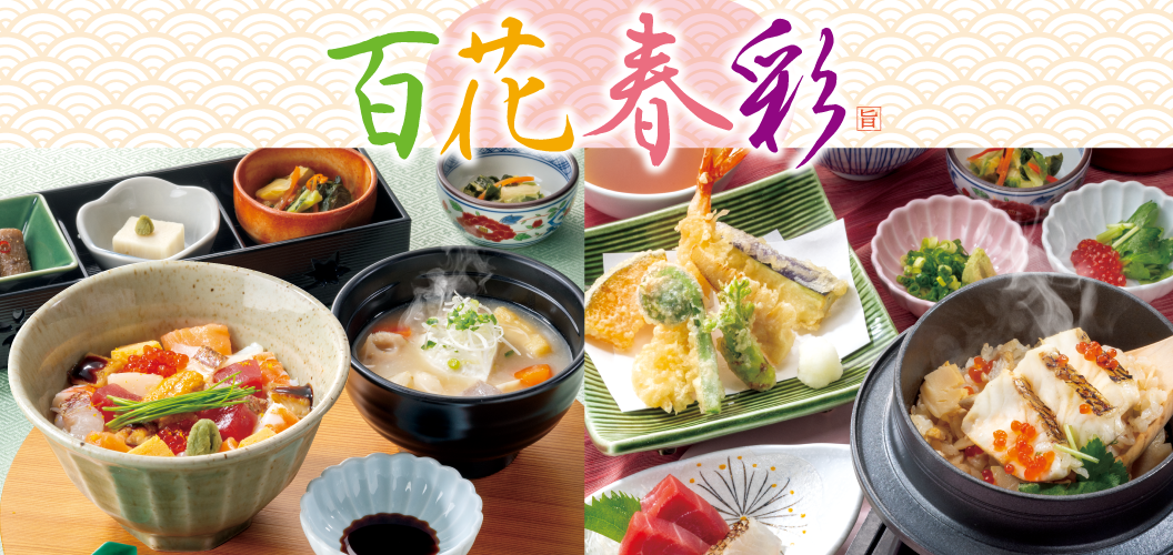 フェア情報＜百花春彩＞