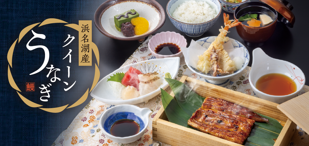 浜名湖産クイーンうなぎ