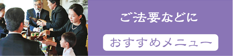 ご法要などのお食事におすすめメニュー