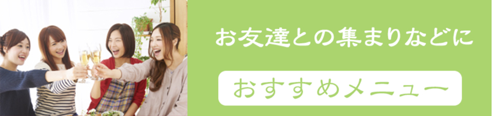 お友達との集まりなどに