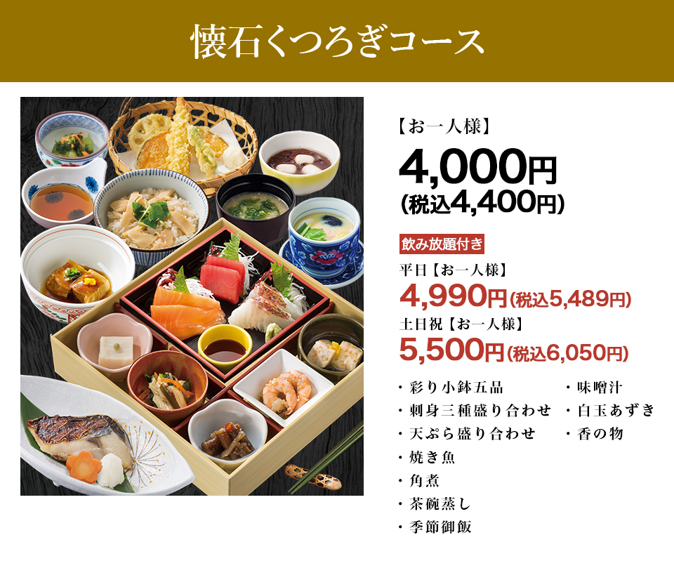 懐石くつろぎコース