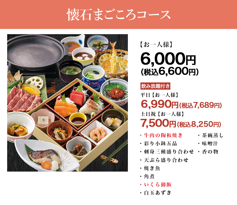 懐石まごころコース
