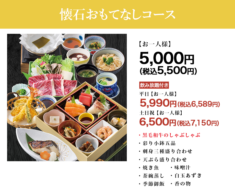 懐石おもてなしコース