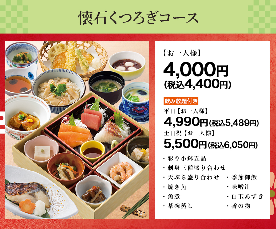 懐石くつろぎコース,懐石まごごろコース,おもてなしコース