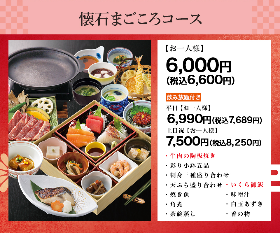 懐石まごごろコース