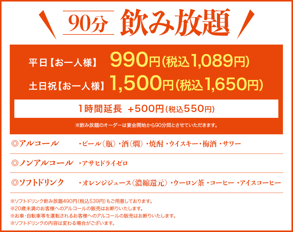 90分飲み放題