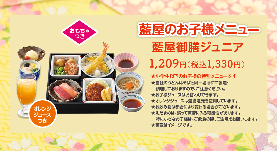 藍屋御膳ジュニア