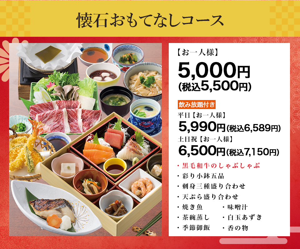 懐石くつろぎコース,懐石まごごろコース,おもてなしコース