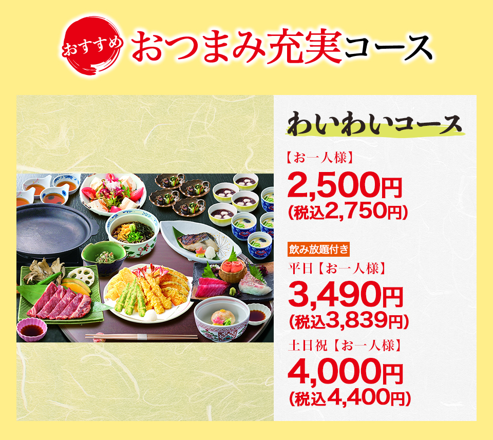 おつまみ充実コース