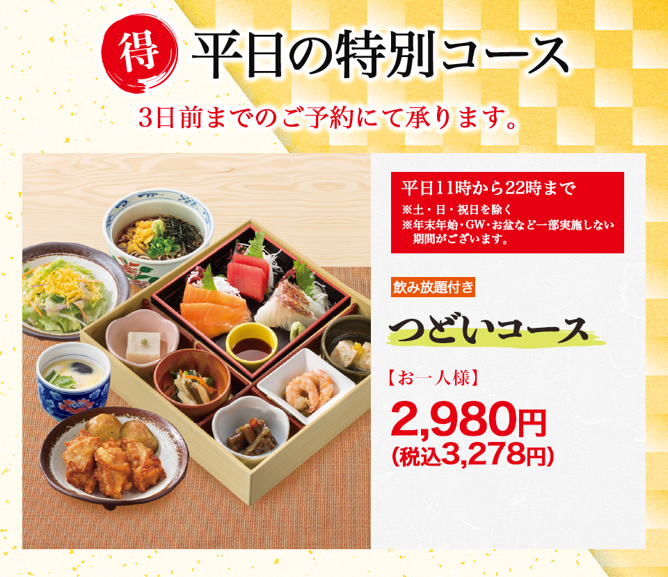 平日の特別コース