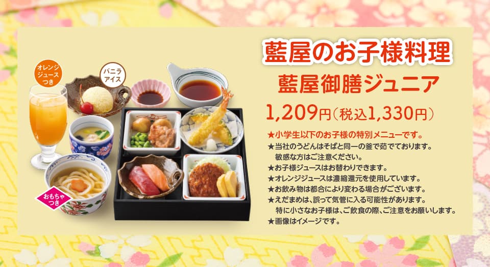 藍屋御膳ジュニア