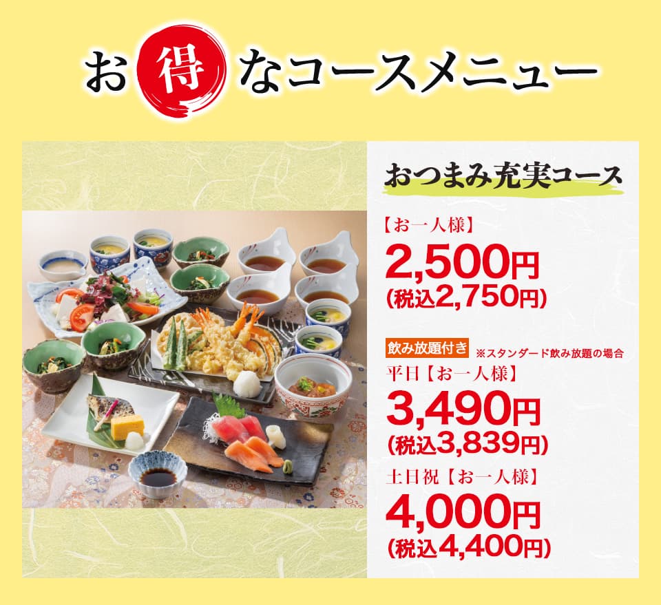 おつまみ充実コース