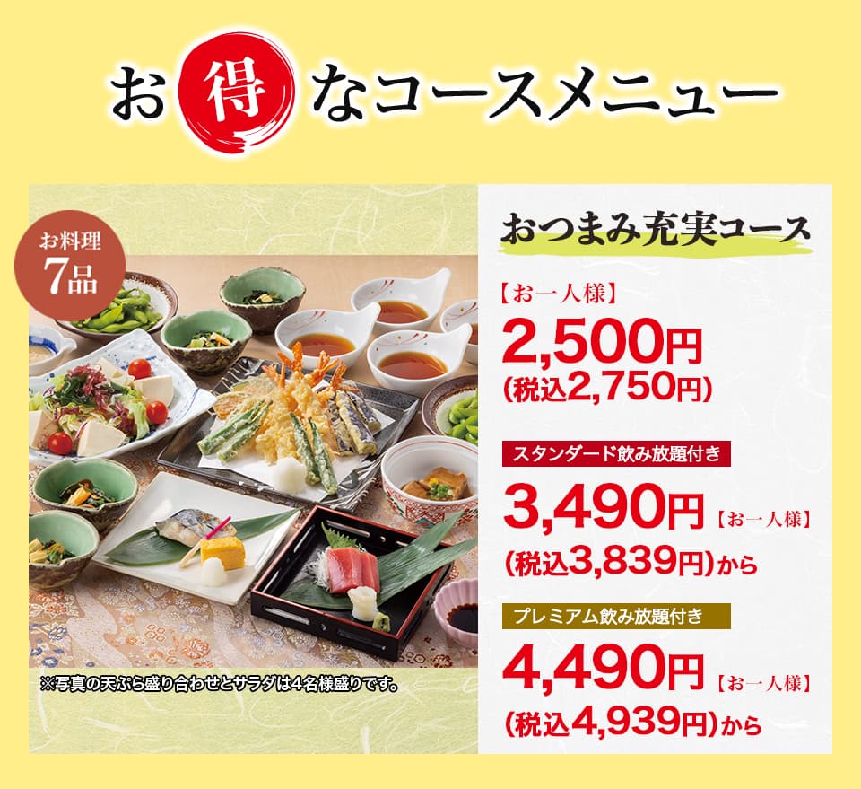 おつまみ充実コース