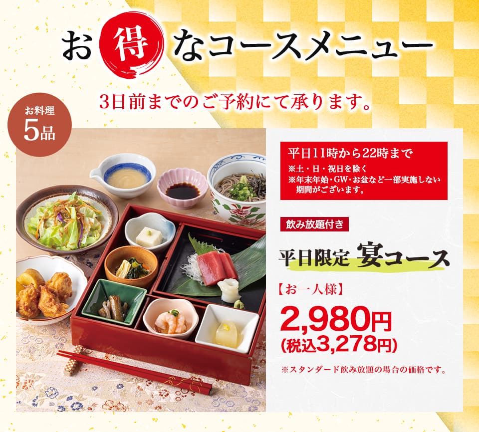 平日限定　宴コース