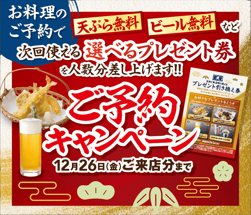 お料理のご予約で次回使える選べるプレゼント券を人数分差し上げます！