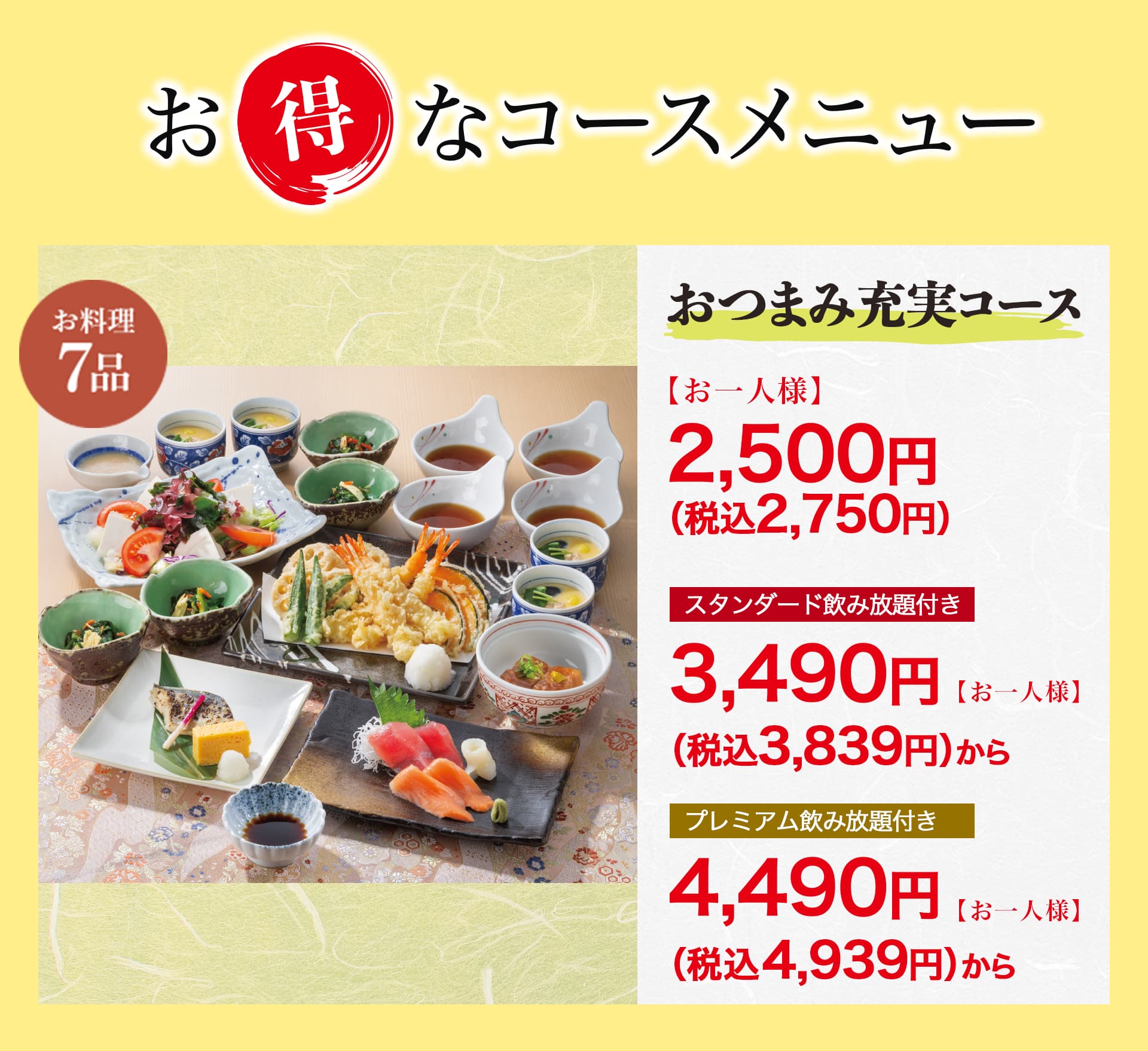 おつまみ充実コース