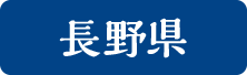 長野縣