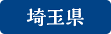 埼玉県