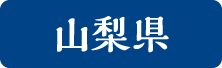 山梨縣