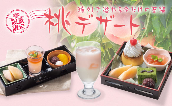 【国産:数量限定】桃デザート