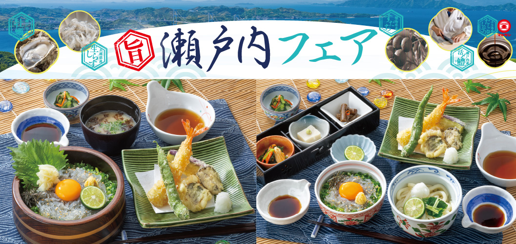 瀬戸内フェア