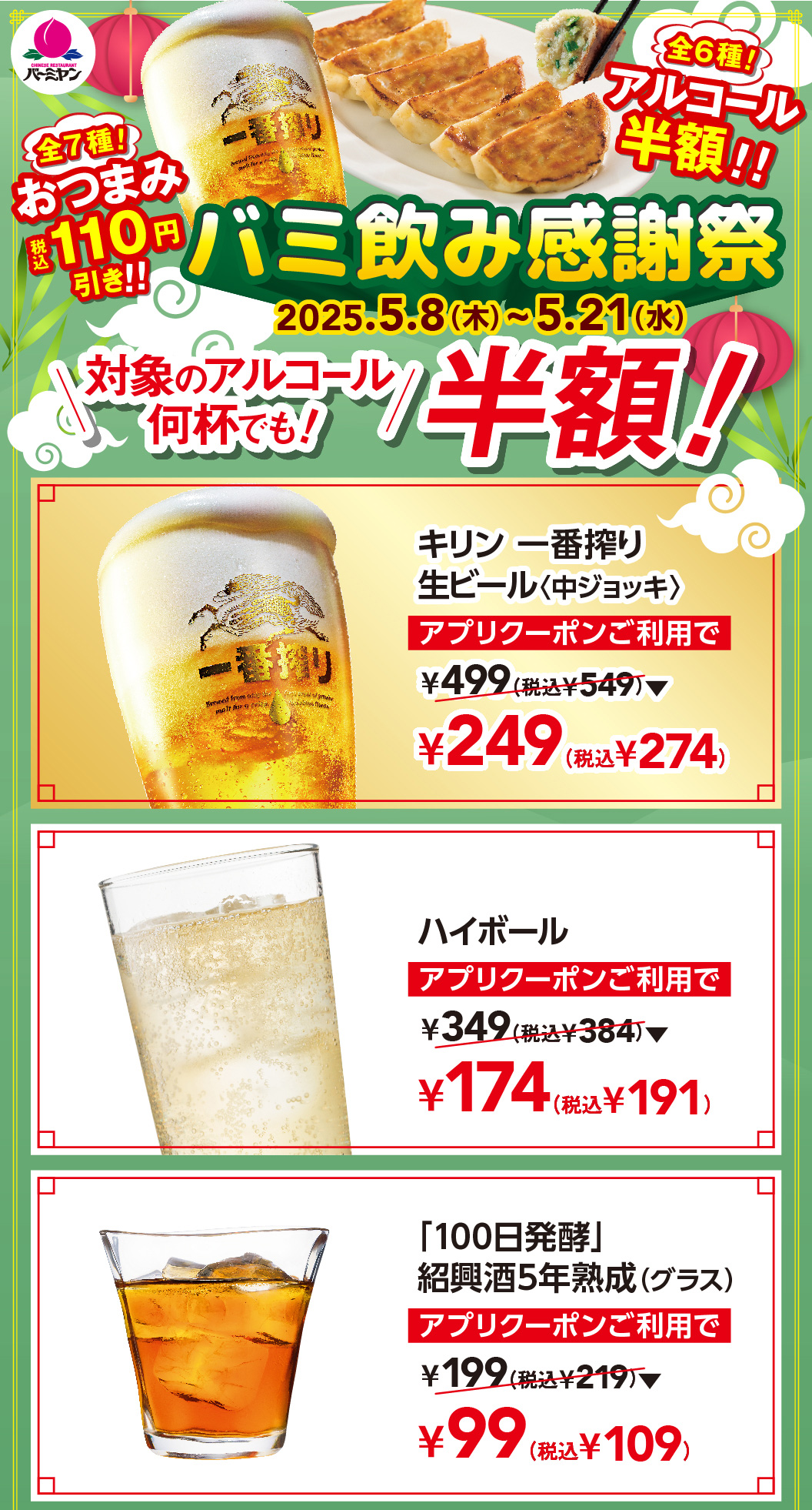バミ飲み感謝祭　キリン一番搾り生ビール（中ジョッキ）　ハイボール　「100日発酵」紹興酒5年熟成（グラス）