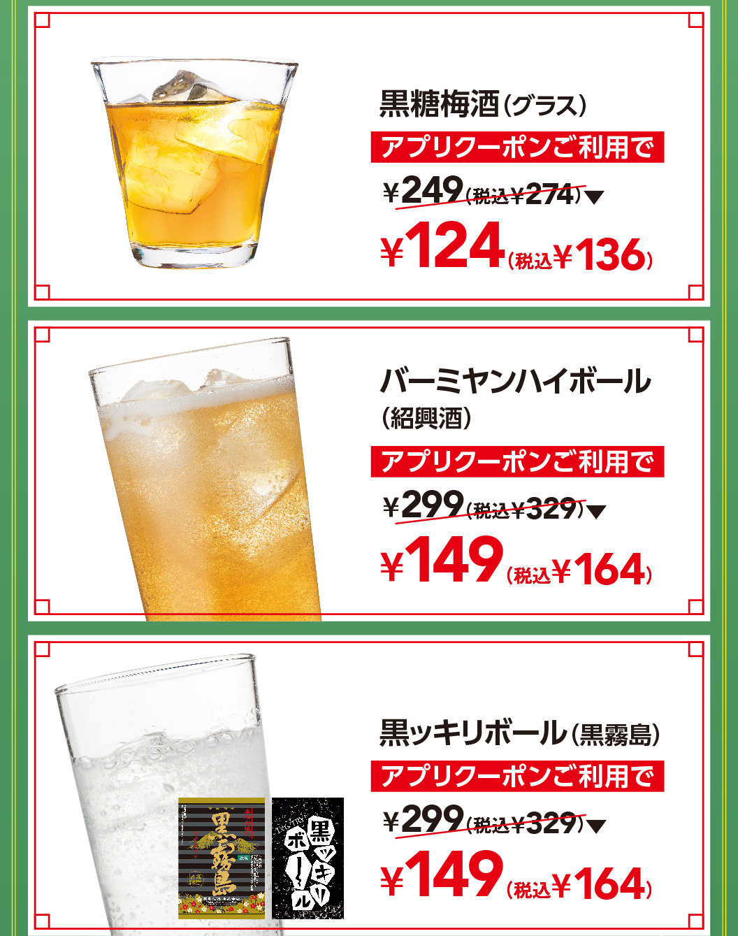 黒糖梅酒（グラス）　バーミヤンハイボール（紹興酒）　黒ッキリボール（黒霧島）