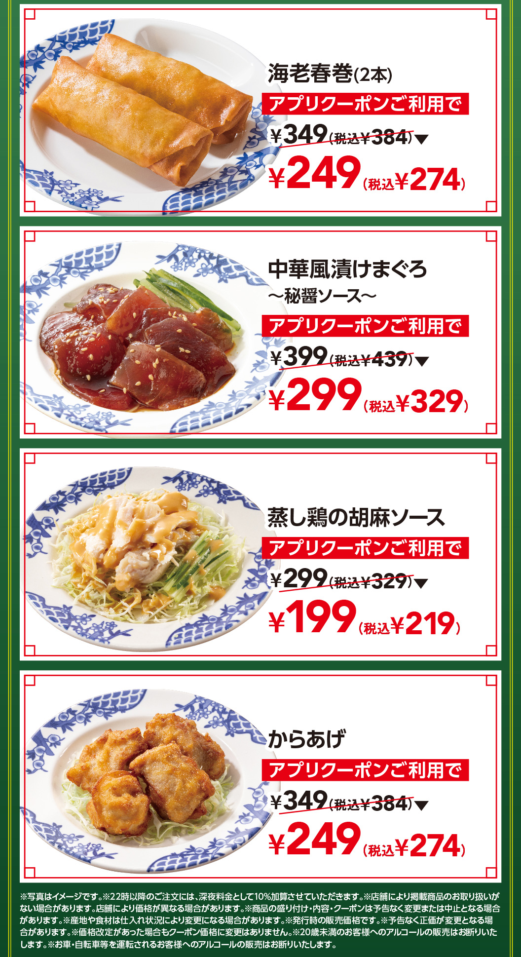 海老春巻（2本）　中華風漬けまぐろ　蒸し鶏の胡麻ソース　からあげ