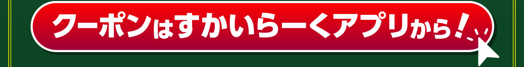 クーポンはすかいらーくアプリから！