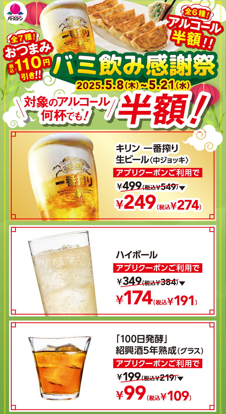 バミ飲み感謝祭　キリン一番搾り生ビール（中ジョッキ）　ハイボール　「100日発酵」紹興酒5年熟成（グラス）