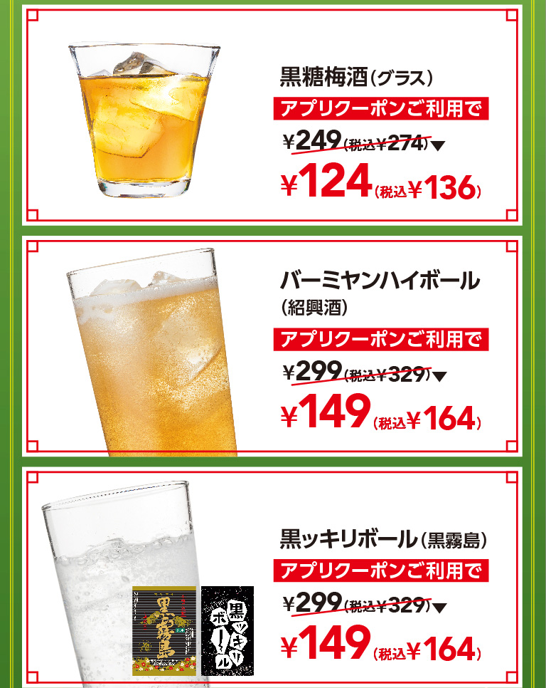 黒糖梅酒（グラス）　バーミヤンハイボール（紹興酒）　黒ッキリボール（黒霧島）