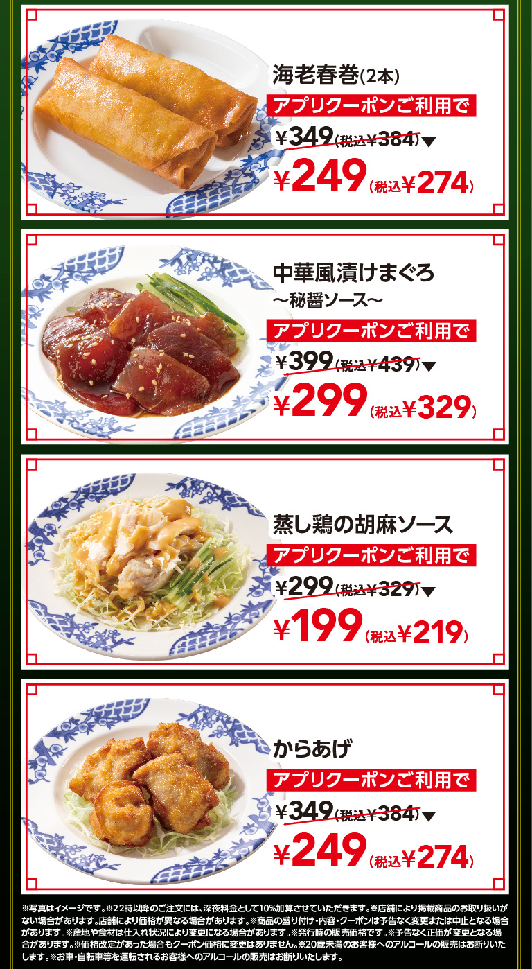 海老春巻（2本）　中華風漬けまぐろ　蒸し鶏の胡麻ソース　からあげ