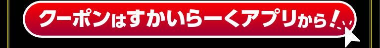 クーポンはすかいらーくアプリから！