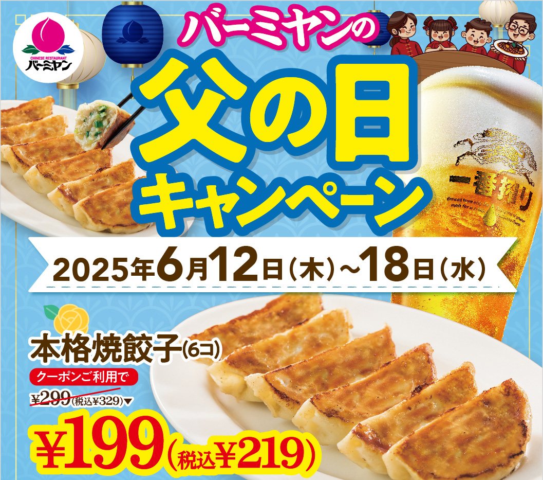 バーミヤンの父の日キャンペーン　本格焼餃子