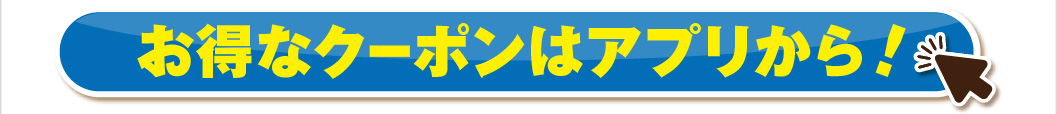 お得なクーポンはアプリから！