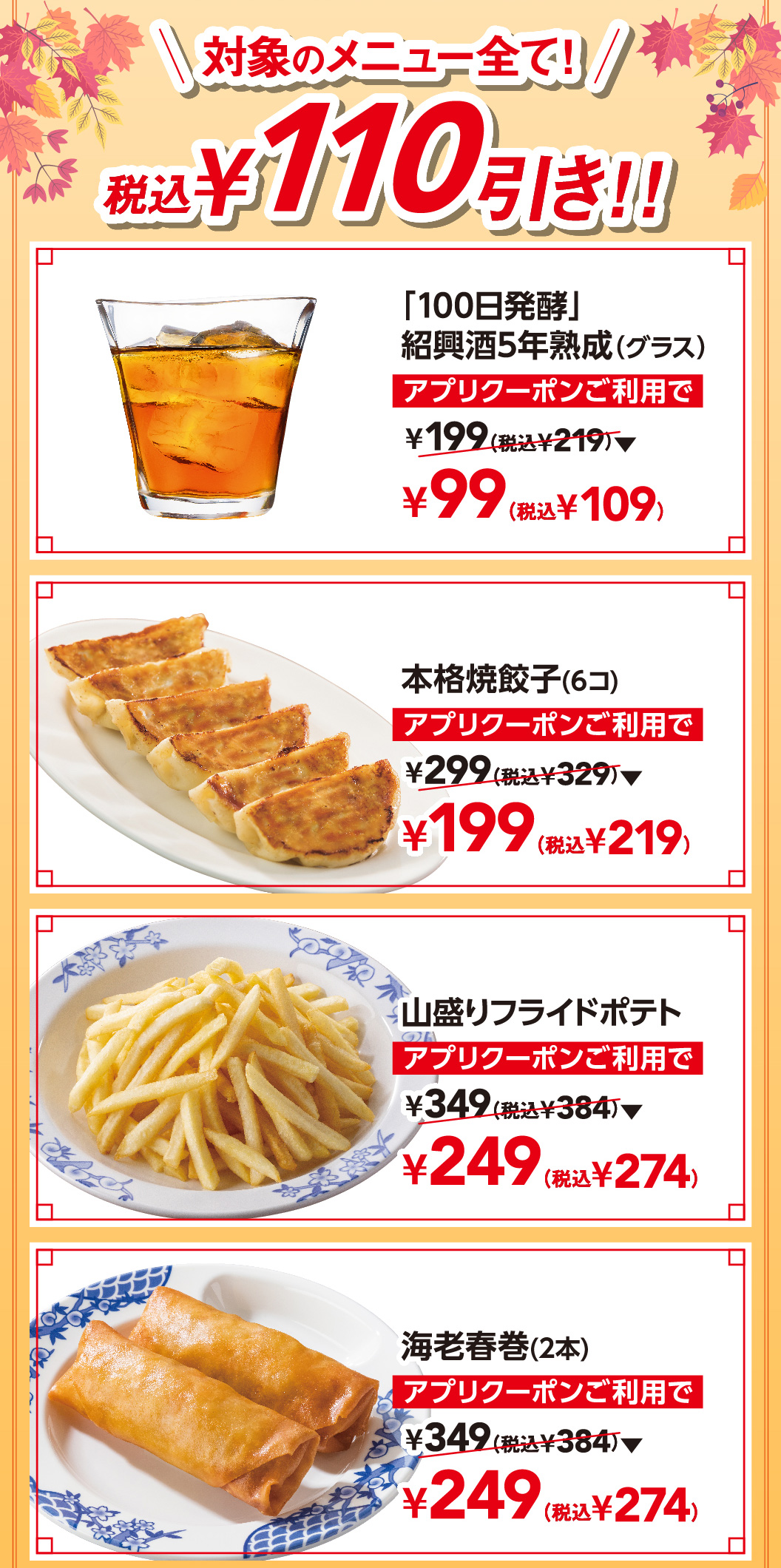 「100年発酵」紹興酒5年熟成（グラス）　本格焼餃子（6コ）　山盛りフライドポテト　海老春巻（2本）