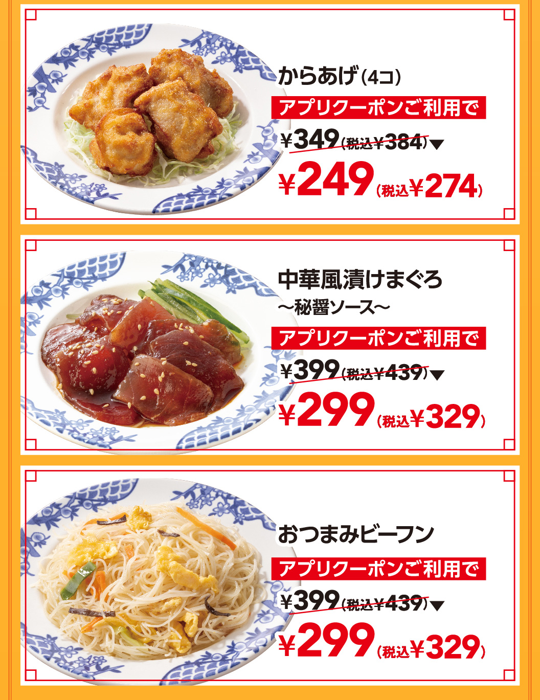 からあげ（4コ）　中華風漬けまぐろ～秘醤ソース～　おつまみビーフン