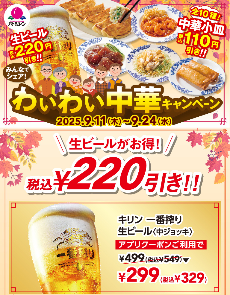 わいわい中華キャンペーン　キリン一番搾り生ビール（中ジョッキ）