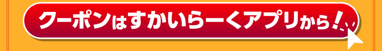 クーポンはすかいらーくアプリから！