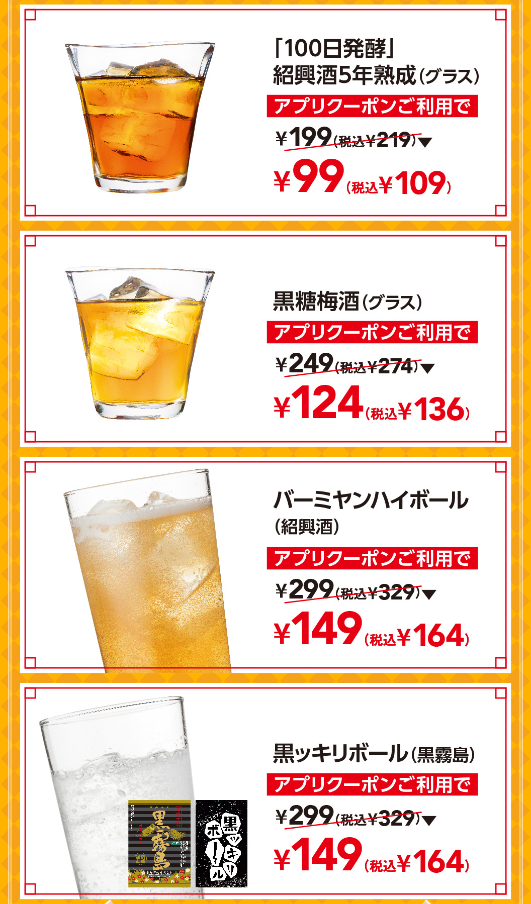 「100年発酵」紹興酒5年熟成（グラス）　黒糖梅酒（グラス）　バーミヤンハイボール（紹興酒）　黒ッキリボール（黒霧島）