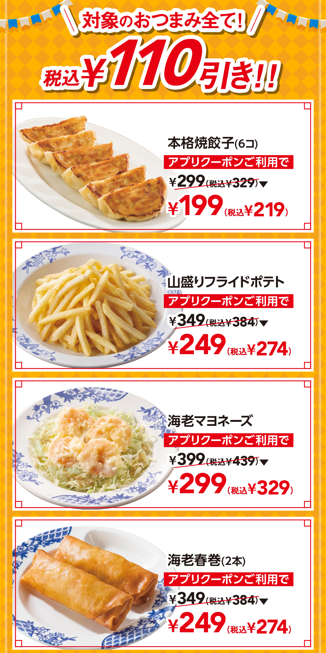本格焼餃子（6コ）　山盛りフライドポテト　海老マヨネーズ　海老春巻（2本）
