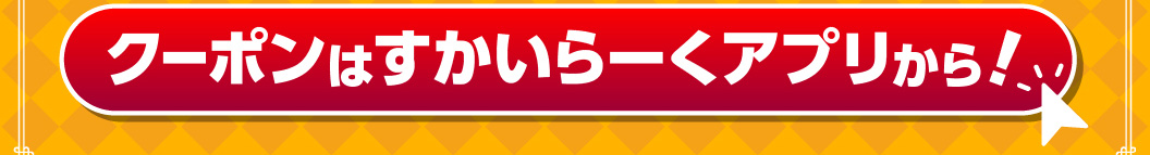 クーポンはすかいらーくアプリから！