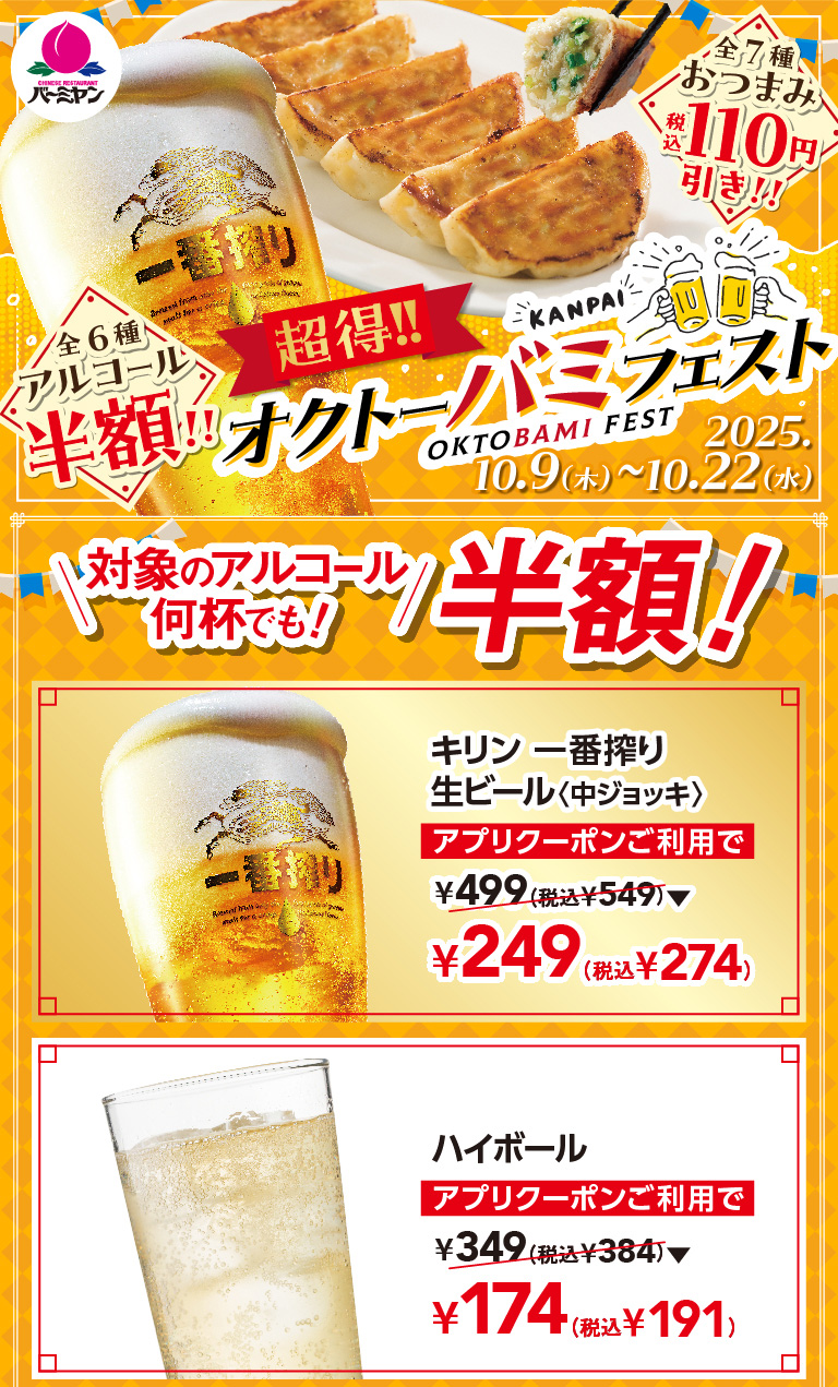 オクトーバミフェスト　キリン一番搾り生ビール（中ジョッキ）　ハイボール