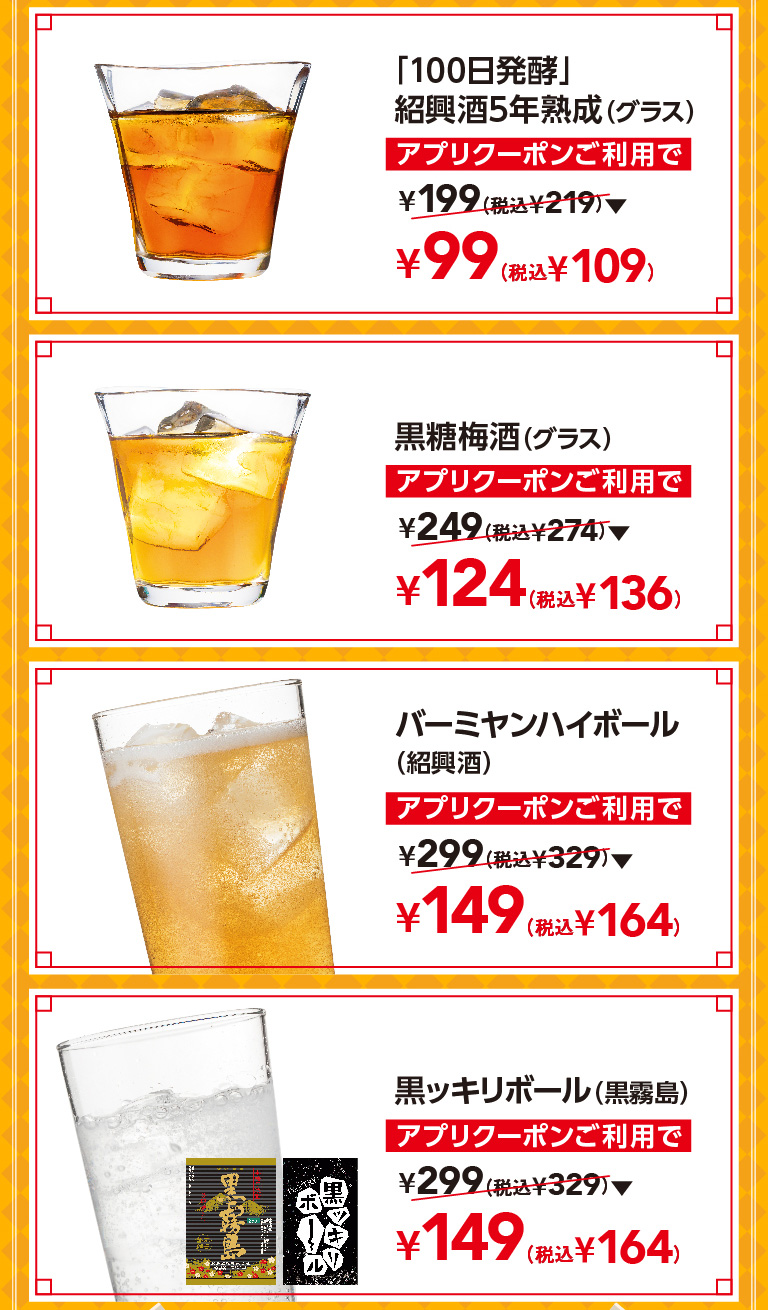 「100年発酵」紹興酒5年熟成（グラス）　黒糖梅酒（グラス）　バーミヤンハイボール（紹興酒）　黒ッキリボール（黒霧島）