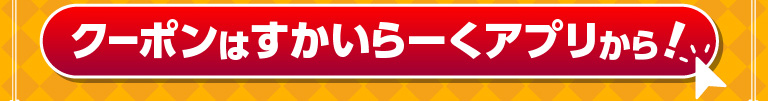 クーポンはすかいらーくアプリから！
