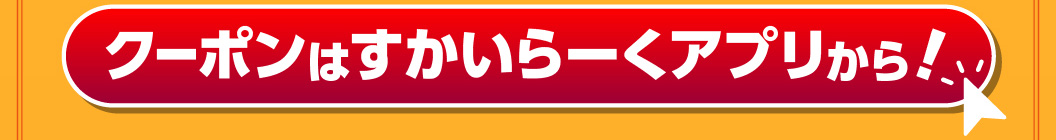 クーポンはすかいらーくアプリから！