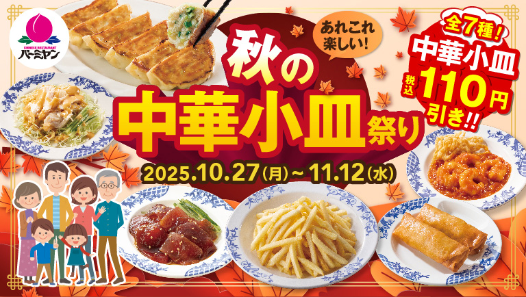 เทศกาลจานเล็กจีนฤดูใบไม้ร่วง