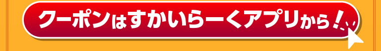 クーポンはすかいらーくアプリから！