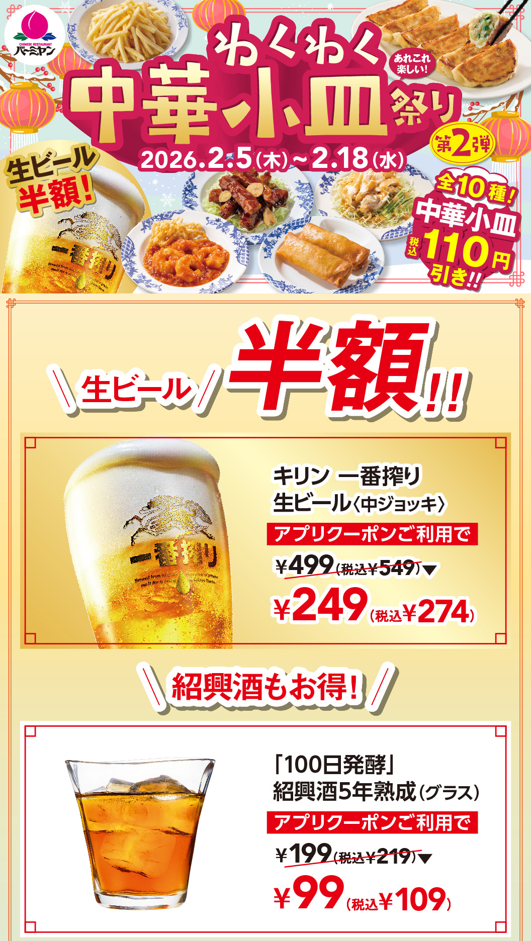 เทศกาลอาหารจานเล็กแบบจีนสุดเร้าใจ! เบียร์สด Kirin Ichiban Shibori (แก้วขนาดกลาง) และไวน์ Shaoxing บ่ม 5 ปี (แก้วขนาดเล็ก) จาก "การหมักร้อยปี"