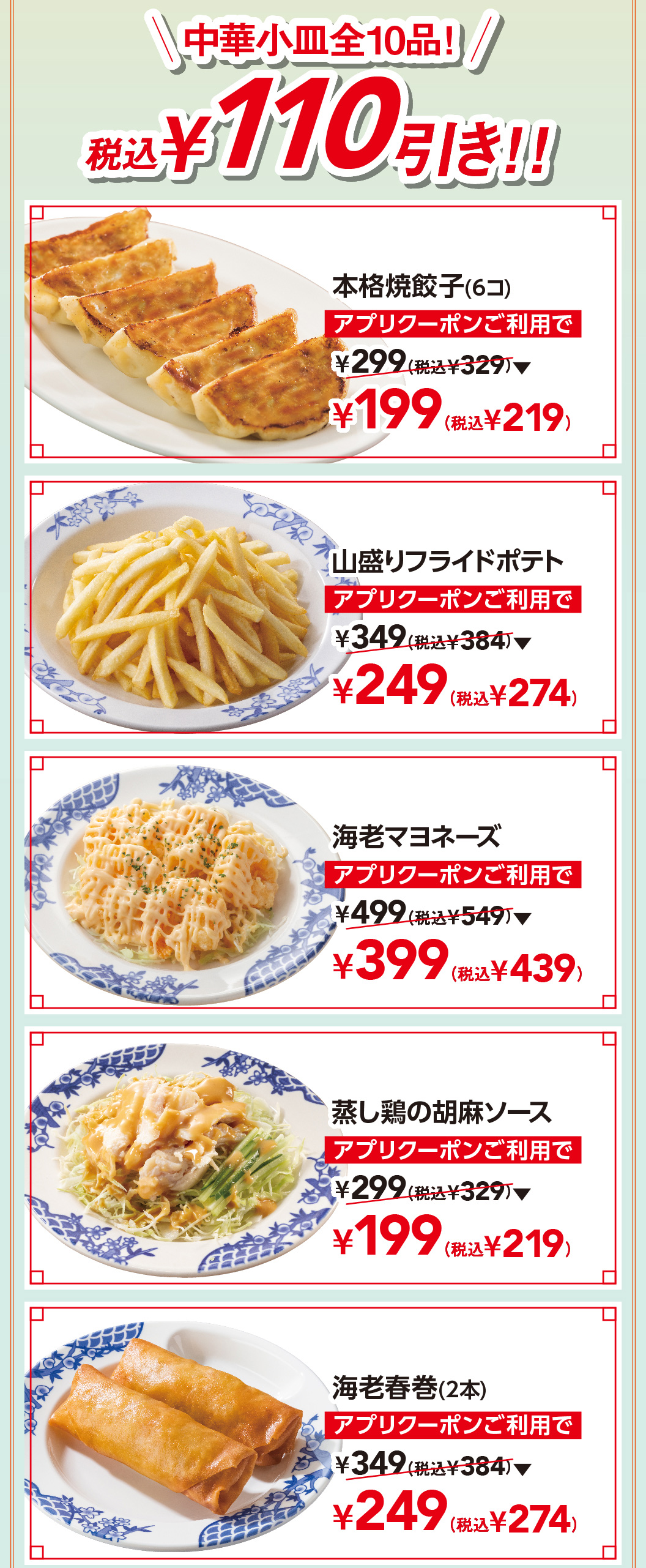 เกี๊ยวซ่าทอดแบบดั้งเดิม (6 ชิ้น), เฟรนช์ฟรายส์กองโต, กุ้งมายองเนส, ไก่นึ่งซอสเซซามิ, ปอเปี๊ยะกุ้ง (2 ชิ้น)